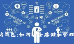 以太坊钱包：如何安全存储和管理VIU币