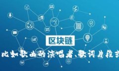 《Tokenim》并不是一首广为
