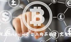 如何在Tokenim平台上购买能