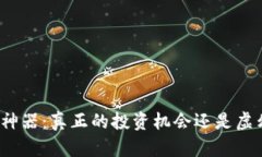 数字货币神器：真正的投
