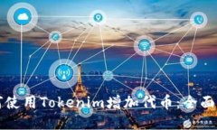 如何使用Tokenim增加代币：