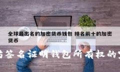 : 以太坊签名证明钱包所有