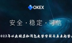: 2023年以太坊虚拟钱包走