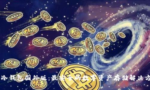 IM冷钱包国外版：最安全的数字资产存储解决方案