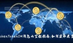 优质TokenTokenIM钱包内空投