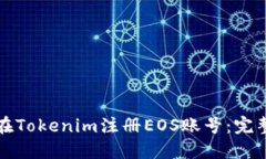 如何在Tokenim注册EOS账号：