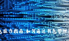 以太坊钱包操作指南：如