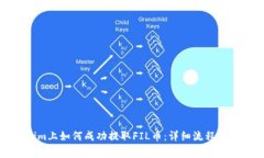 在Tokenim上如何成功提取