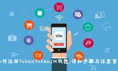 如何注册TokenTokenIM钱包：