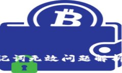 Tokenim助记词无效问题解析